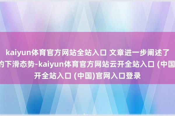 kaiyun体育官方网站全站入口 文章进一步阐述了英国工业地位的下滑态势-kaiyun体育官方网站云开全站入口 (中国)官网入口登录