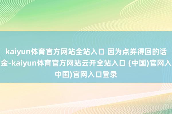 kaiyun体育官方网站全站入口 因为点券得回的话需要氪金-kaiyun体育官方网站云开全站入口 (中国)官网入口登录