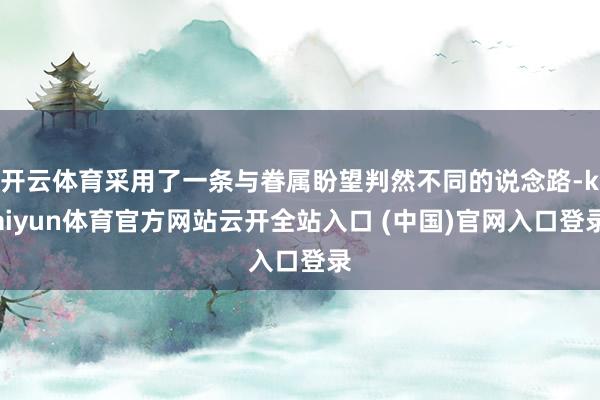 开云体育采用了一条与眷属盼望判然不同的说念路-kaiyun体育官方网站云开全站入口 (中国)官网入口登录