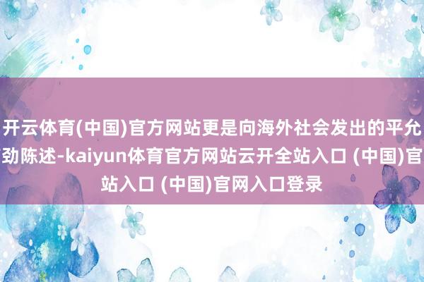 开云体育(中国)官方网站更是向海外社会发出的平允敕令的强有劲陈述-kaiyun体育官方网站云开全站入口 (中国)官网入口登录