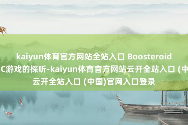 kaiyun体育官方网站全站入口 Boosteroid平台提供对高端PC游戏的探听-kaiyun体育官方网站云开全站入口 (中国)官网入口登录