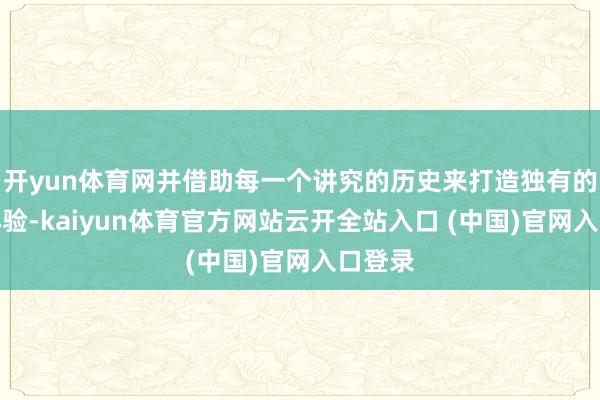 开yun体育网并借助每一个讲究的历史来打造独有的游戏体验-kaiyun体育官方网站云开全站入口 (中国)官网入口登录