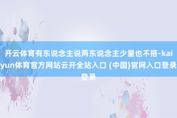 开云体育有东说念主说两东说念主少量也不搭-kaiyun体育官方网站云开全站入口 (中国)官网入口登录