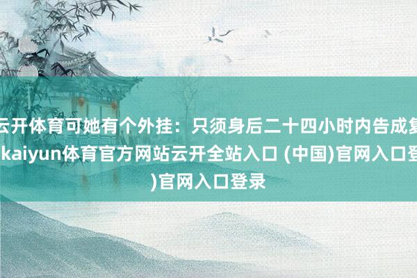 云开体育可她有个外挂：只须身后二十四小时内告成复仇-kaiyun体育官方网站云开全站入口 (中国)官网入口登录