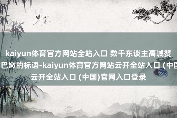 kaiyun体育官方网站全站入口 数千东谈主高喊赞成巴勒斯坦和黎巴嫩的标语-kaiyun体育官方网站云开全站入口 (中国)官网入口登录