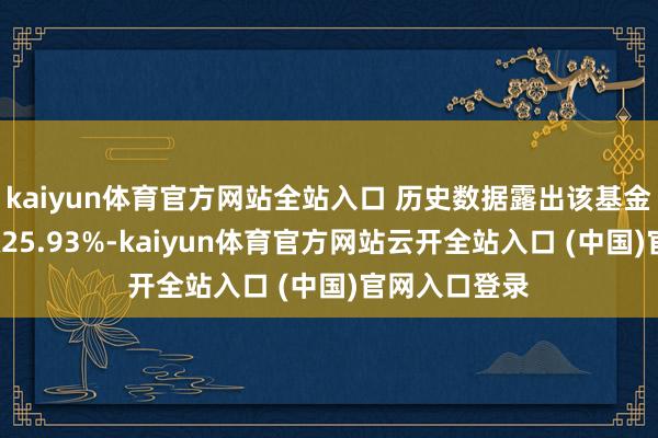 kaiyun体育官方网站全站入口 历史数据露出该基金近1个月高涨25.93%-kaiyun体育官方网站云开全站入口 (中国)官网入口登录