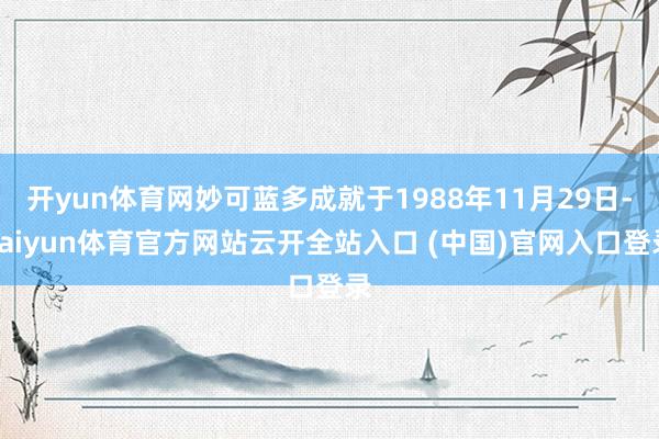 开yun体育网妙可蓝多成就于1988年11月29日-kaiyun体育官方网站云开全站入口 (中国)官网入口登录